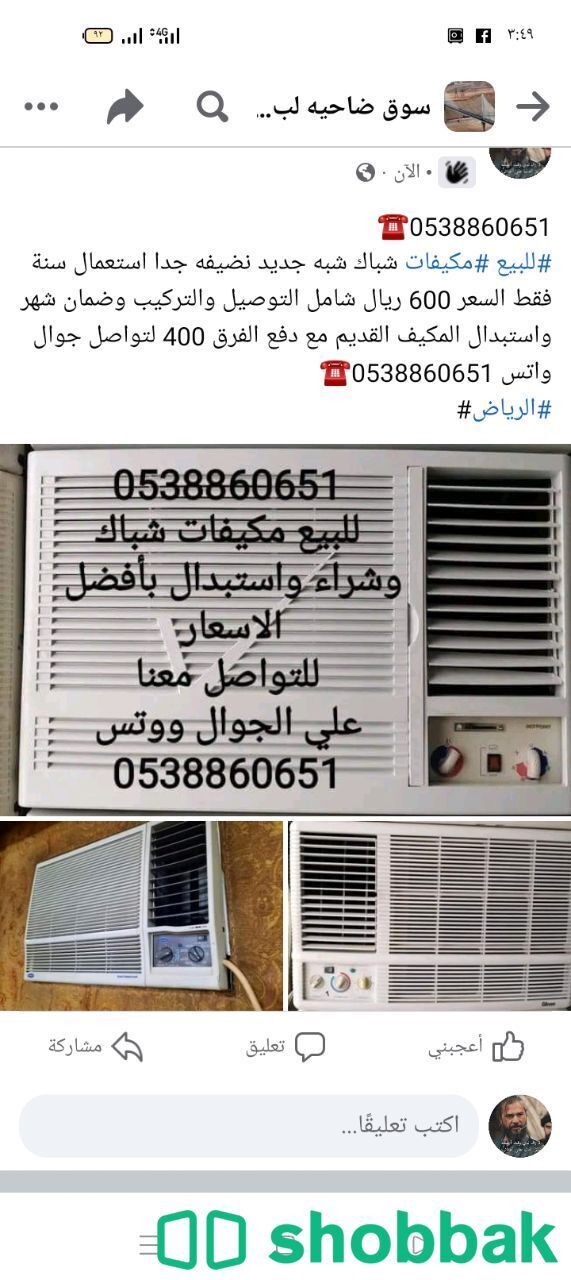 نبيع ونشتري المكيفات الشباك Shobbak Saudi Arabia