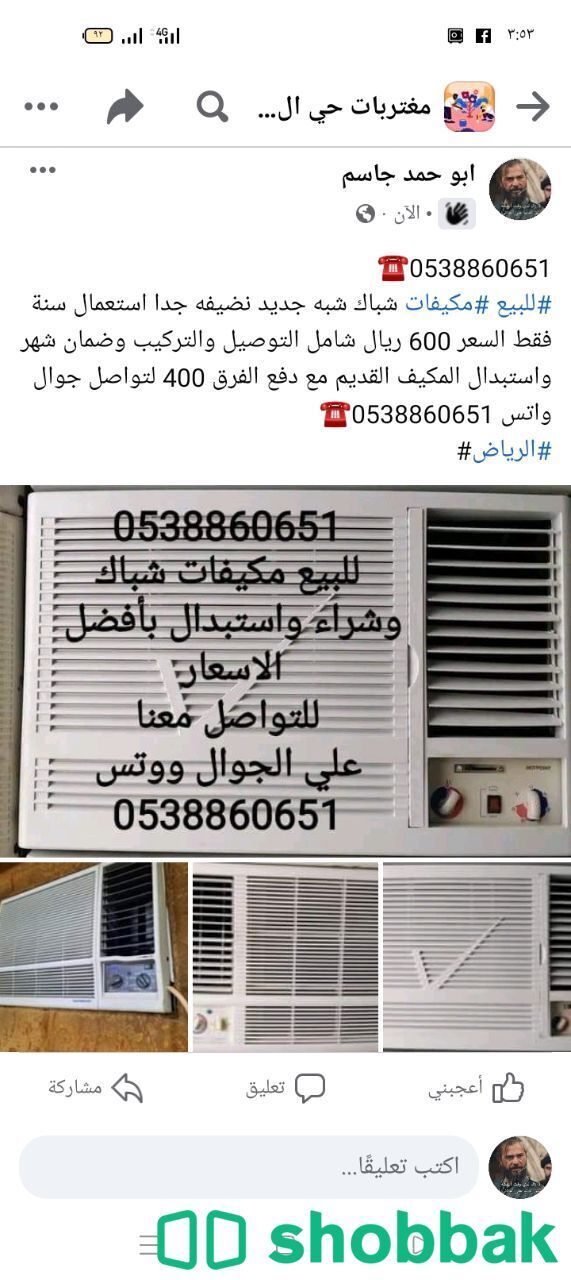 نبيع ونشتري المكيفات الشباك Shobbak Saudi Arabia