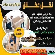 نجار غرفة نوم ونقل اثاث مع الفك والتركيب ٠٥٦٥٢٥٥٨٧٠ Shobbak Saudi Arabia