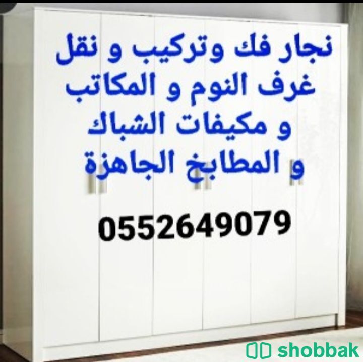 نجار فك و تركيب غرف النوم  Shobbak Saudi Arabia