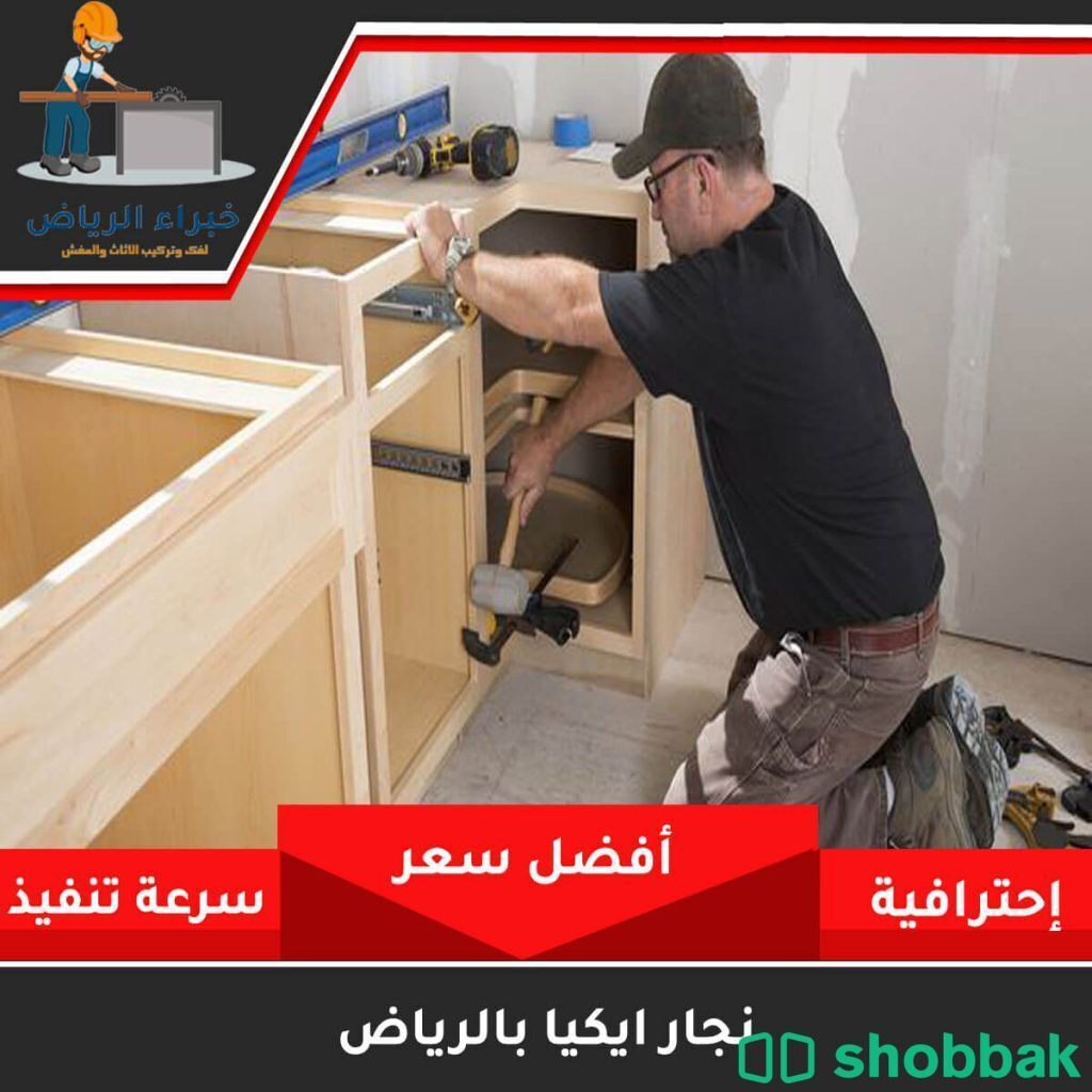 نجار فك وتركيب حي الشفاء 0535813008 Shobbak Saudi Arabia