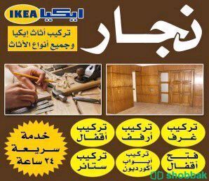 نجار فك وتركيب غرف النوم والابواب بجدة Shobbak Saudi Arabia