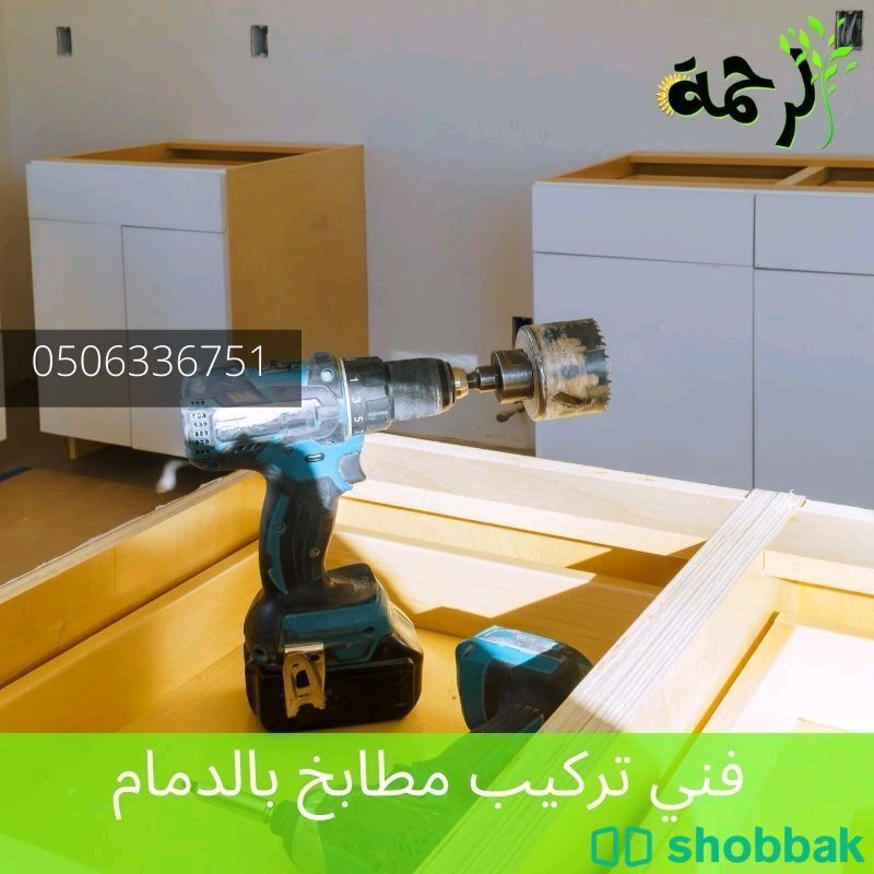 فني فك وتركيب غرف نوم وستائر ومطابخ بالدمام  Shobbak Saudi Arabia