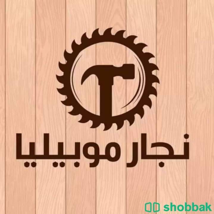 نجار فك وتركيب وصيانه Shobbak Saudi Arabia