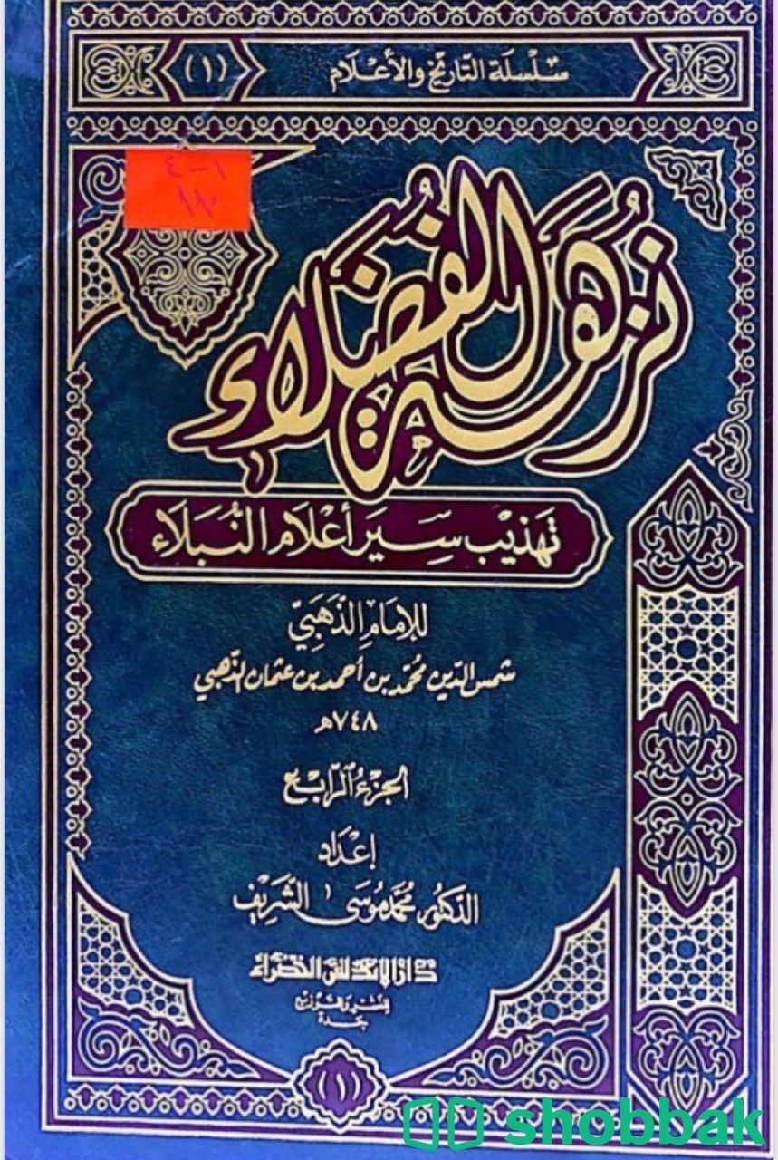 نزهة الفضلاء تهذيب سير أعلام النبلاء١-٤ Shobbak Saudi Arabia