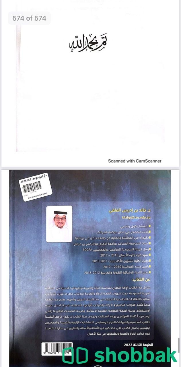 نسخة PDF محاسبة الزكاة والضريبة، د. خالد بن ادريس الفلقي، الطبعة الثالثة 2022. شباك السعودية