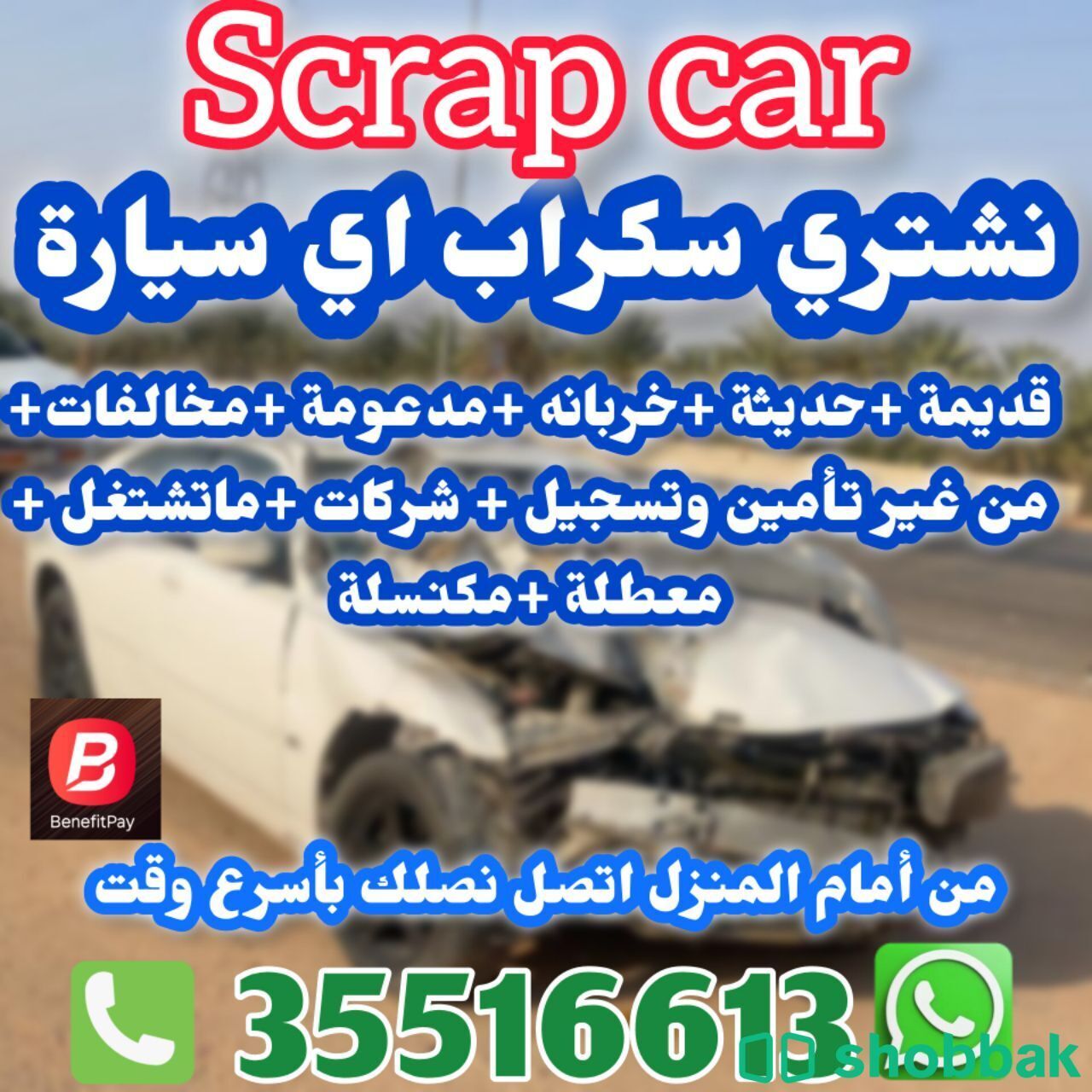 نشتري اي سيارة سكراب  شباك البحرين