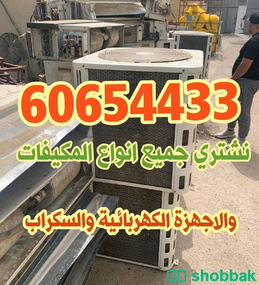 نشتري جميع الاجهزه المستعمل  شباك الكويت