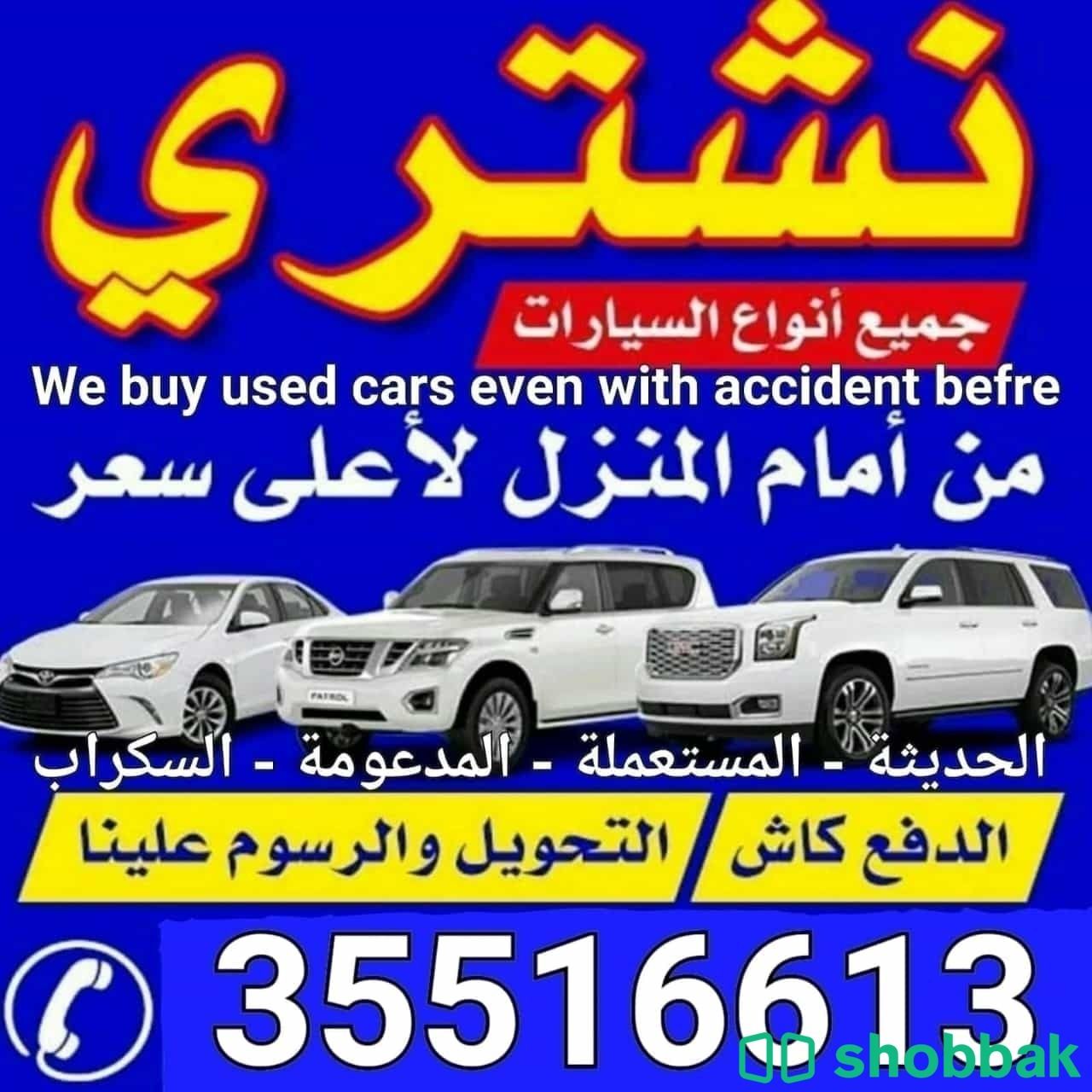 نشتري جميع انواع السيارات المستعملة و الحديثة و المدعومة و السكراب  شباك البحرين
