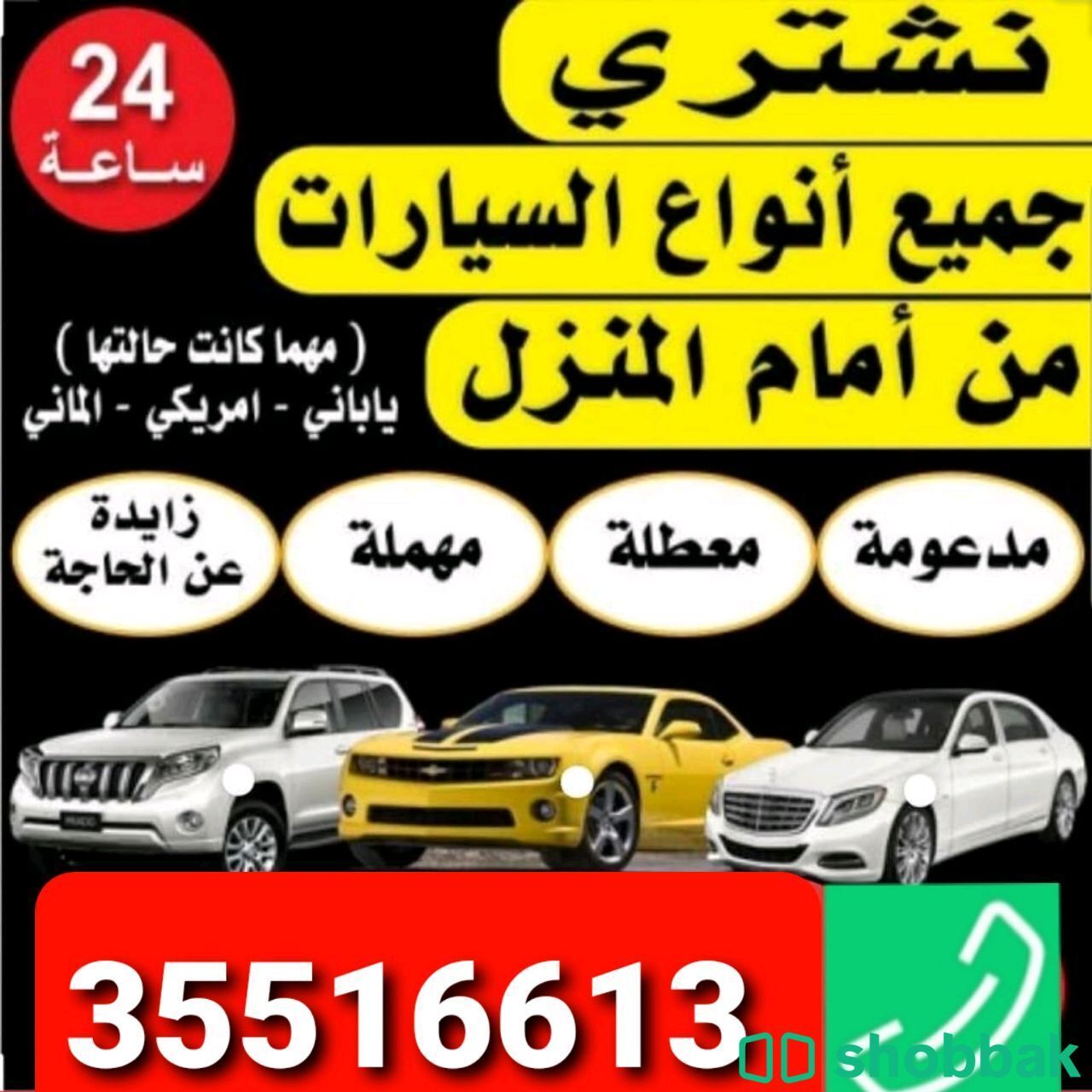 نشتري جميع انواع السيارات حتي لو تحتاج صيانة  شباك البحرين