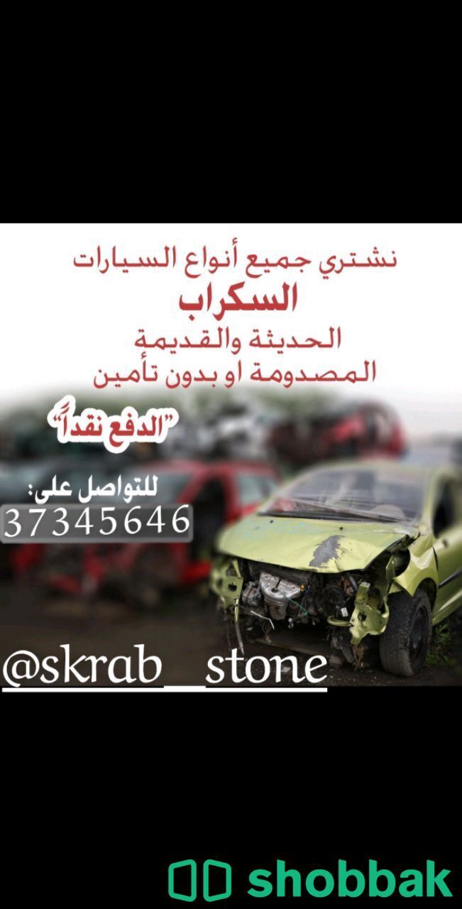 نشتري جميع انواع سيارات السكراب  شباك البحرين