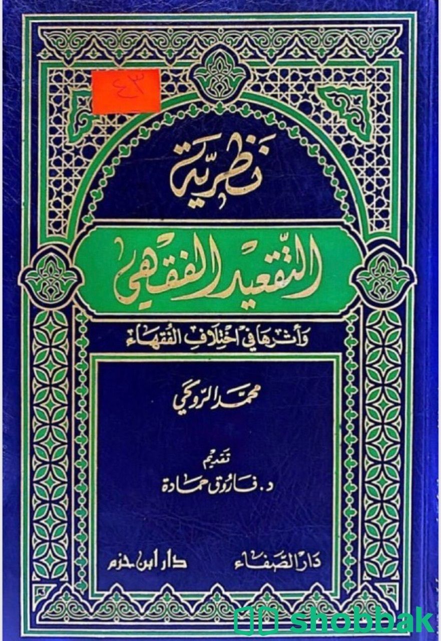 نظرية التقعيد الفقهي وأثرها في اختلاف الفقهاء Shobbak Saudi Arabia