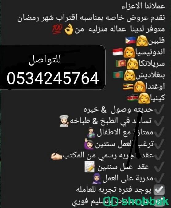 نعلن عن افضل خادمات للتنازل 0534245764 شباك السعودية