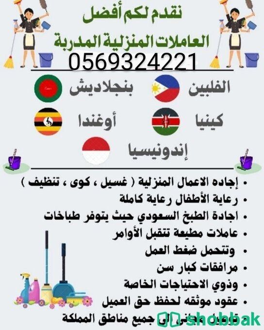 نعلن عن خدمات منزليه 0569324221 Shobbak Saudi Arabia