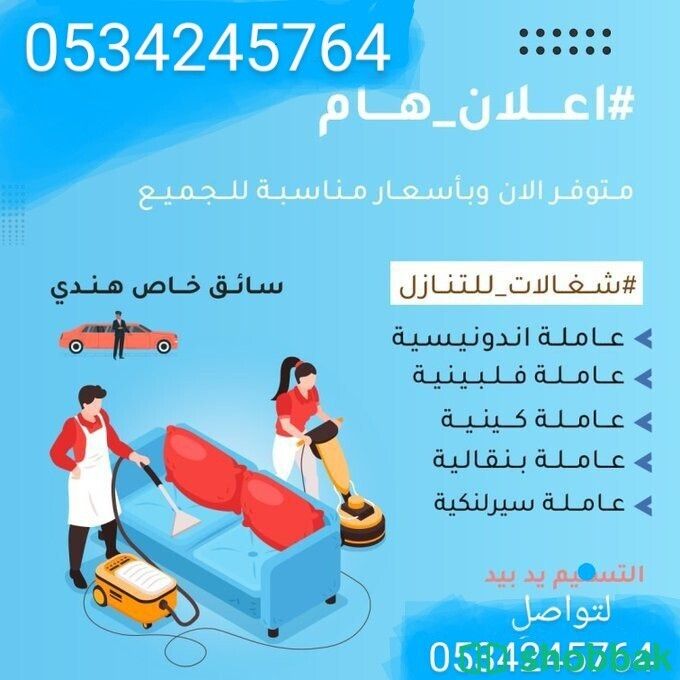 نعلن عن وجود خادمات 0534245764 Shobbak Saudi Arabia