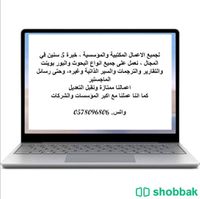 نقدم جميع الخدمات المكتبية بأسعار رمزية Shobbak Saudi Arabia