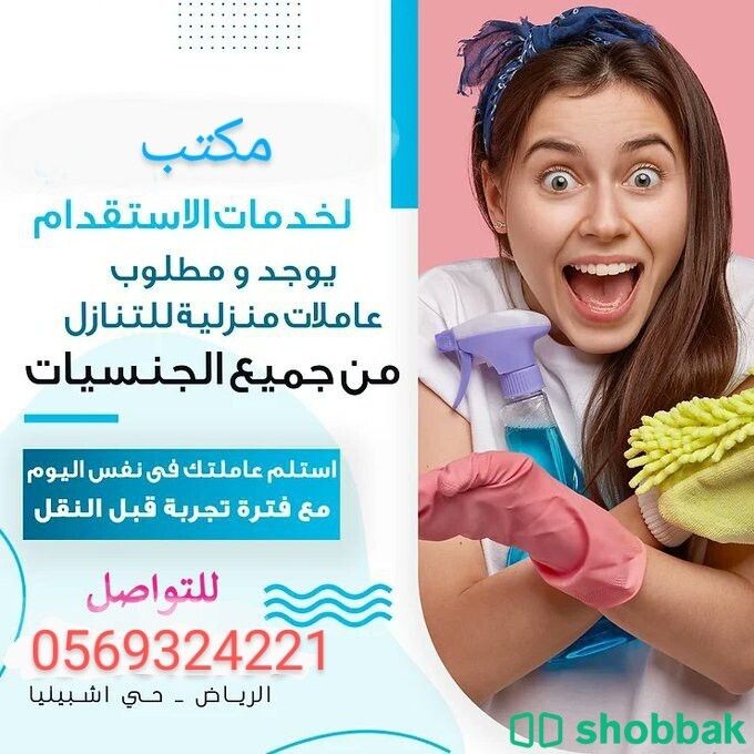 نقدم لكم افضل خدمات منزليه 0569324221 Shobbak Saudi Arabia