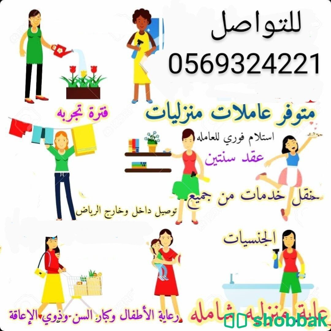نقدم لكم افضل عاملات للتنازل 0569324221 Shobbak Saudi Arabia