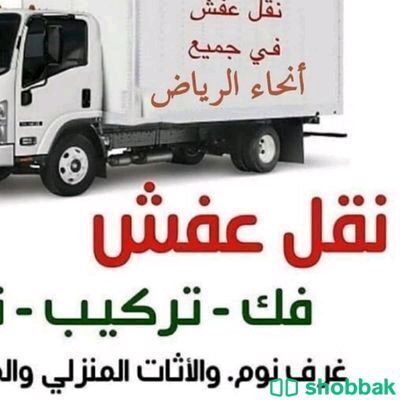 نقل أثاث وعفش بالرياض مع الفك والتركيب  Shobbak Saudi Arabia