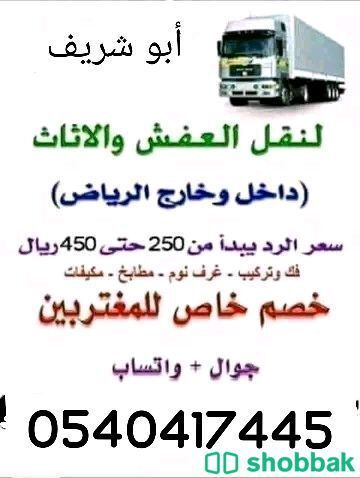 نقل اثاث داخل  الرياض  Shobbak Saudi Arabia