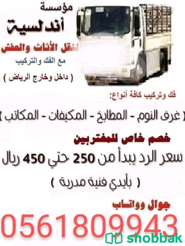 نقل اثاث نقل عفش مع الفك والتركيب داخل الرياض  شباك السعودية