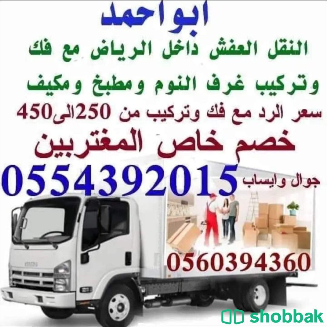 نقل اثاث ونقل الأغراض داخل الرياض  Shobbak Saudi Arabia