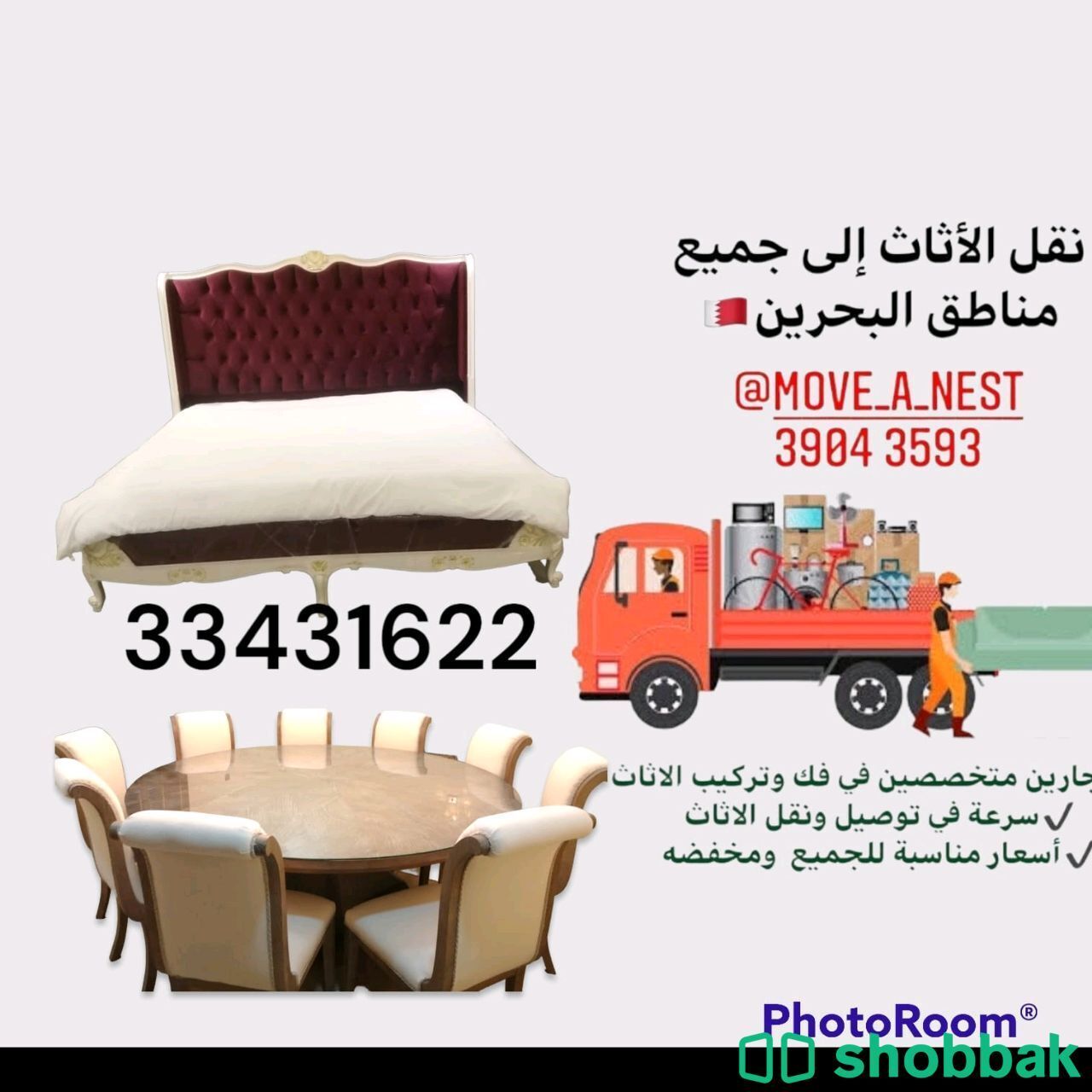 نقل الاثاث البحرين  Shobbak Bahrain