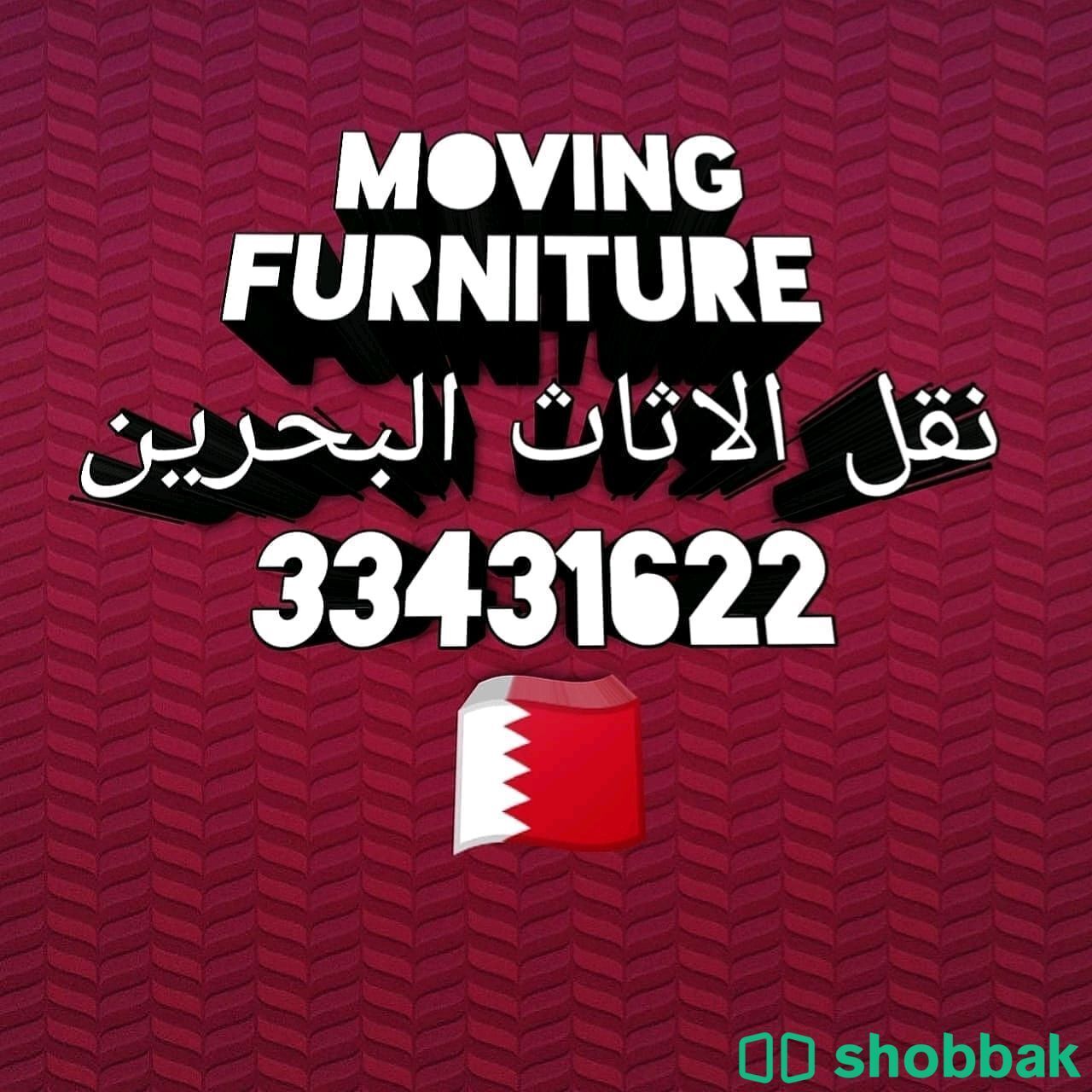 نقل الاثاث البحرين  Shobbak Bahrain