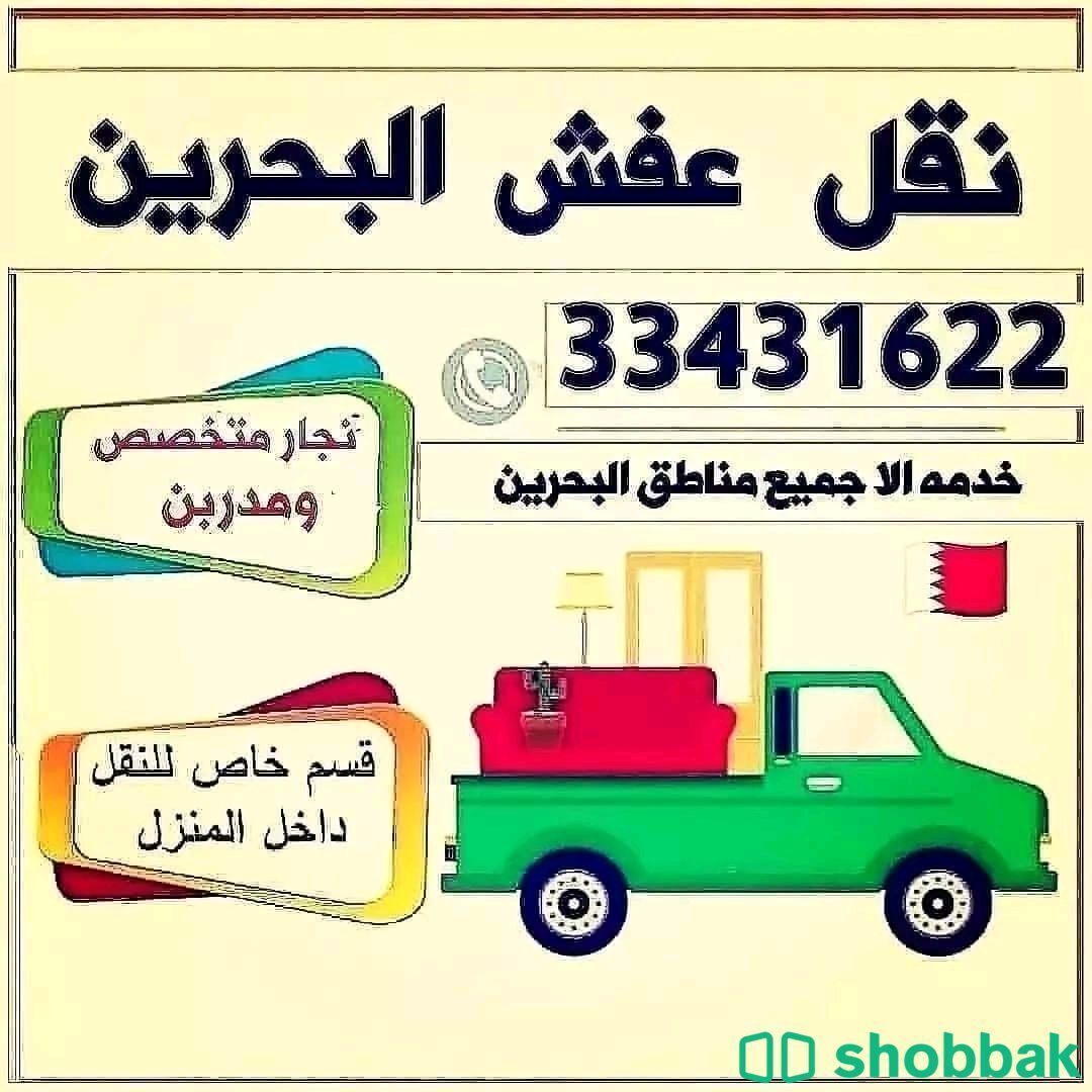 نقل الاثاث البحرين  Shobbak Bahrain