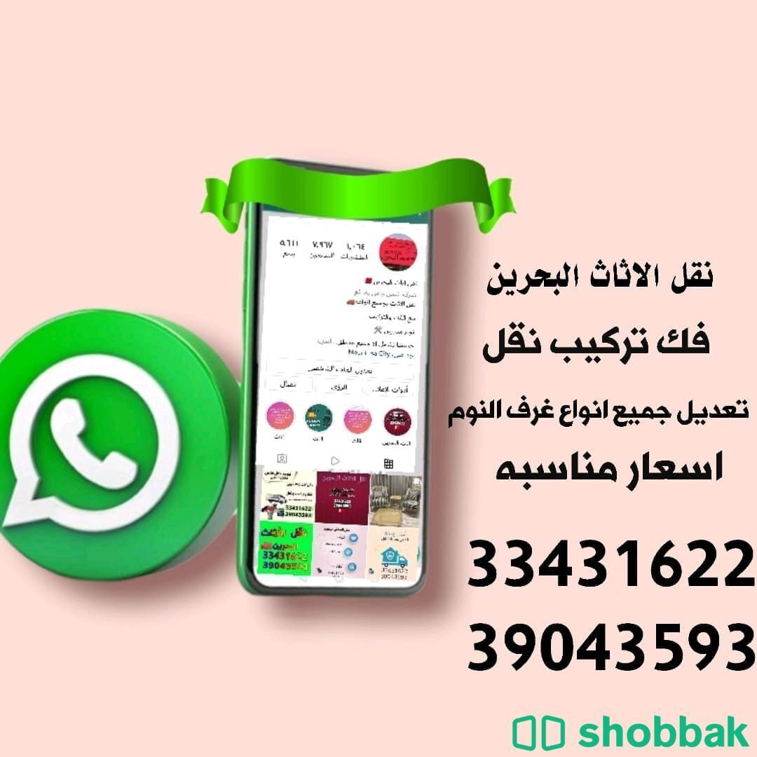 نقل الاثاث والعفش  شباك البحرين