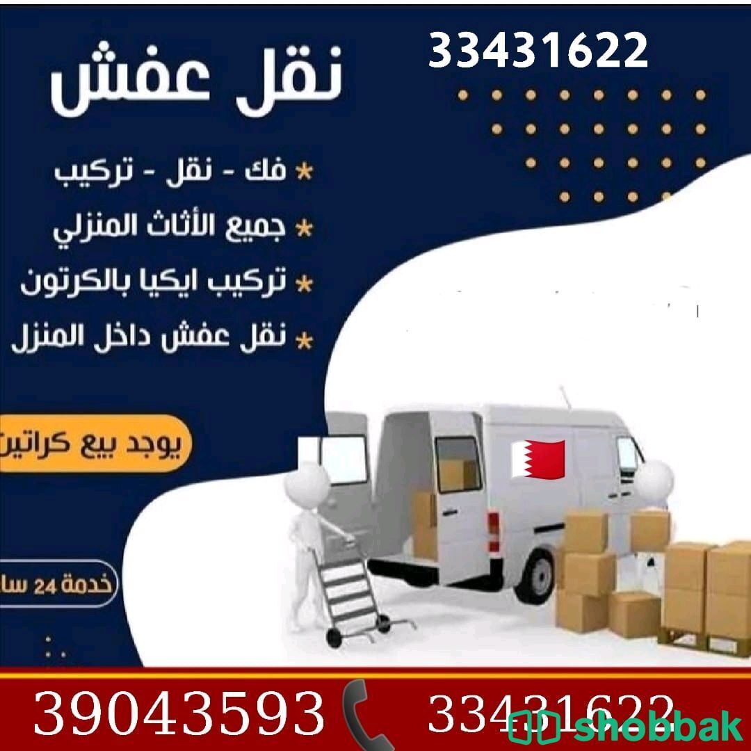 نقل العفش البحرين 39043593  Shobbak Bahrain