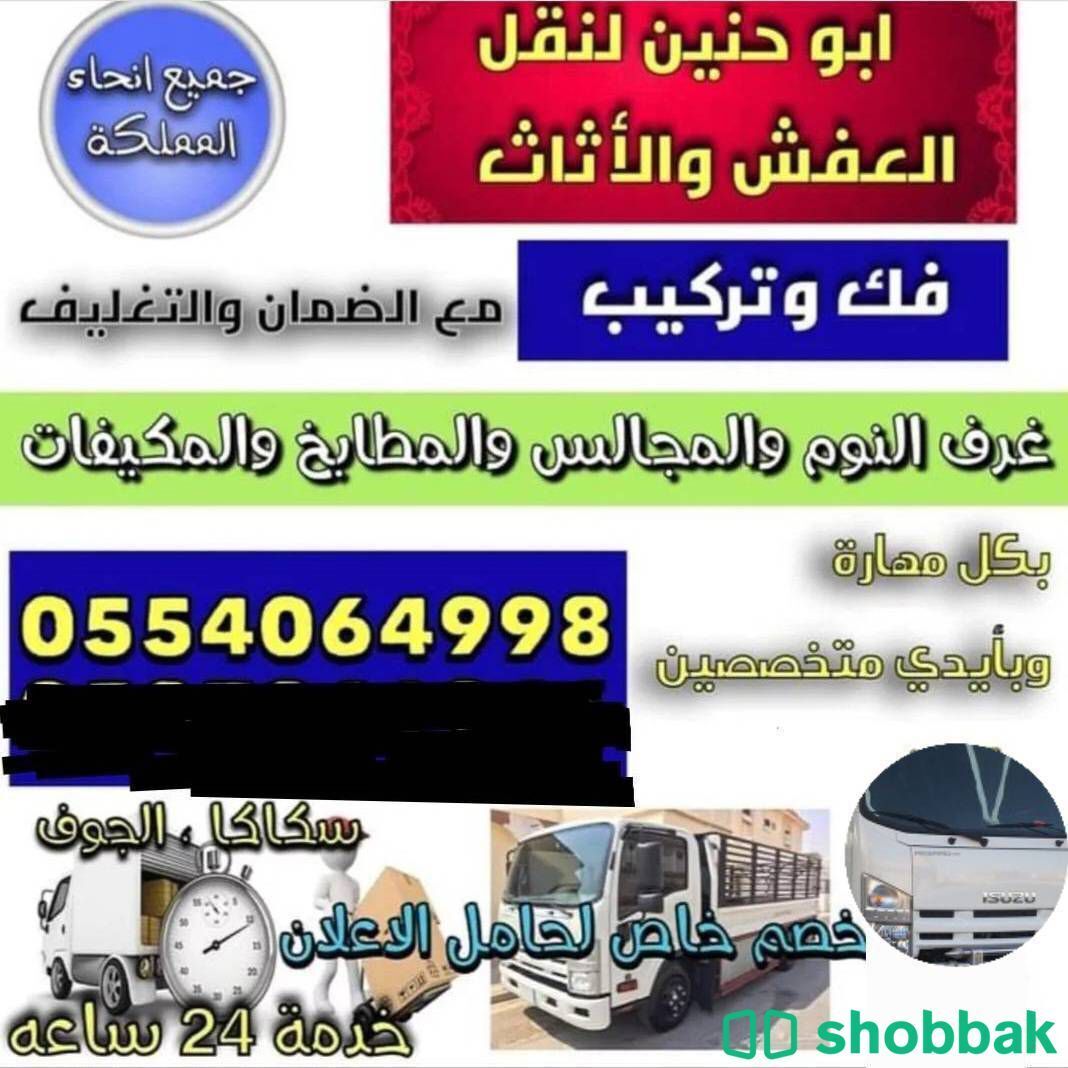  نقل العفش والبضائع بسكاكا الجوف للجميع مناطق المملكة  شباك السعودية
