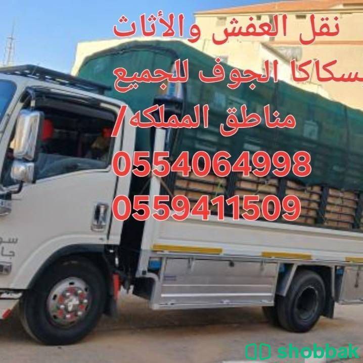  نقل العفش والبضائع بسكاكا الجوف للجميع مناطق المملكة  Shobbak Saudi Arabia