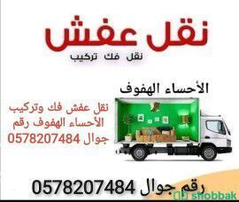 نقل عفش الحساء الھفوف  Shobbak Saudi Arabia