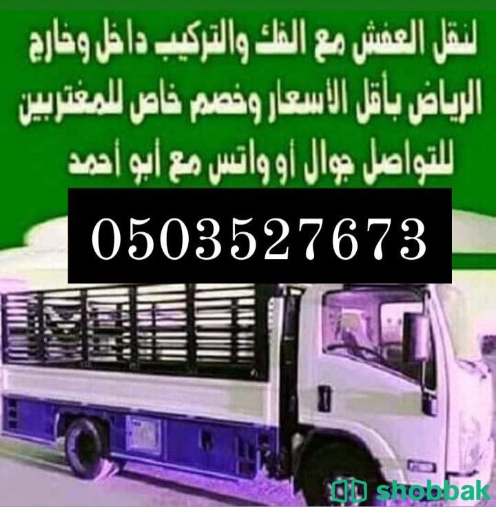 نقل عفش الرياض  Shobbak Saudi Arabia