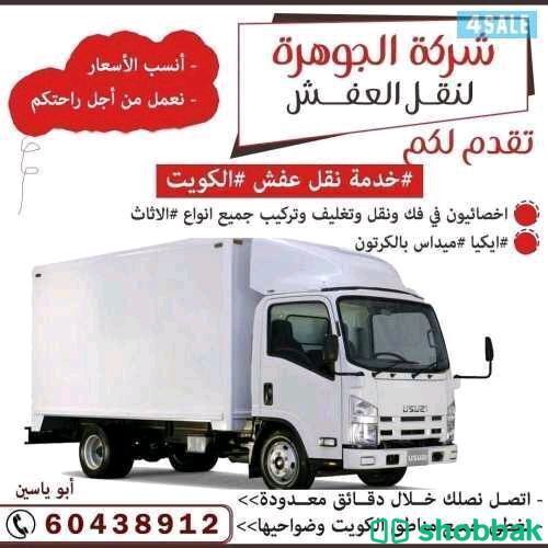 نقل عفش الكويت  شباك الكويت