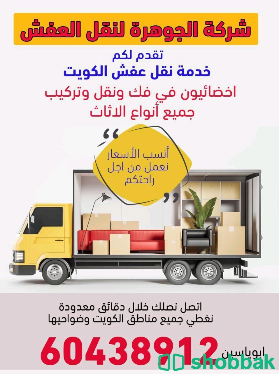 نقل-عفش الكويت 🇰🇼  شباك الكويت