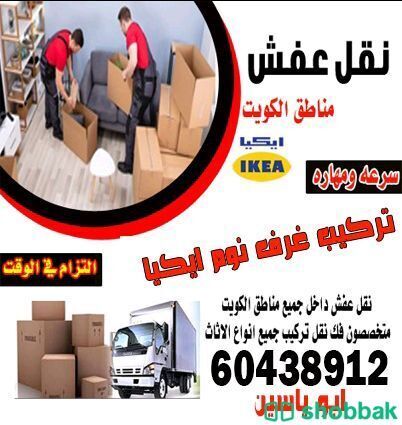 نقل-عفش الكويت 🇰🇼  شباك الكويت