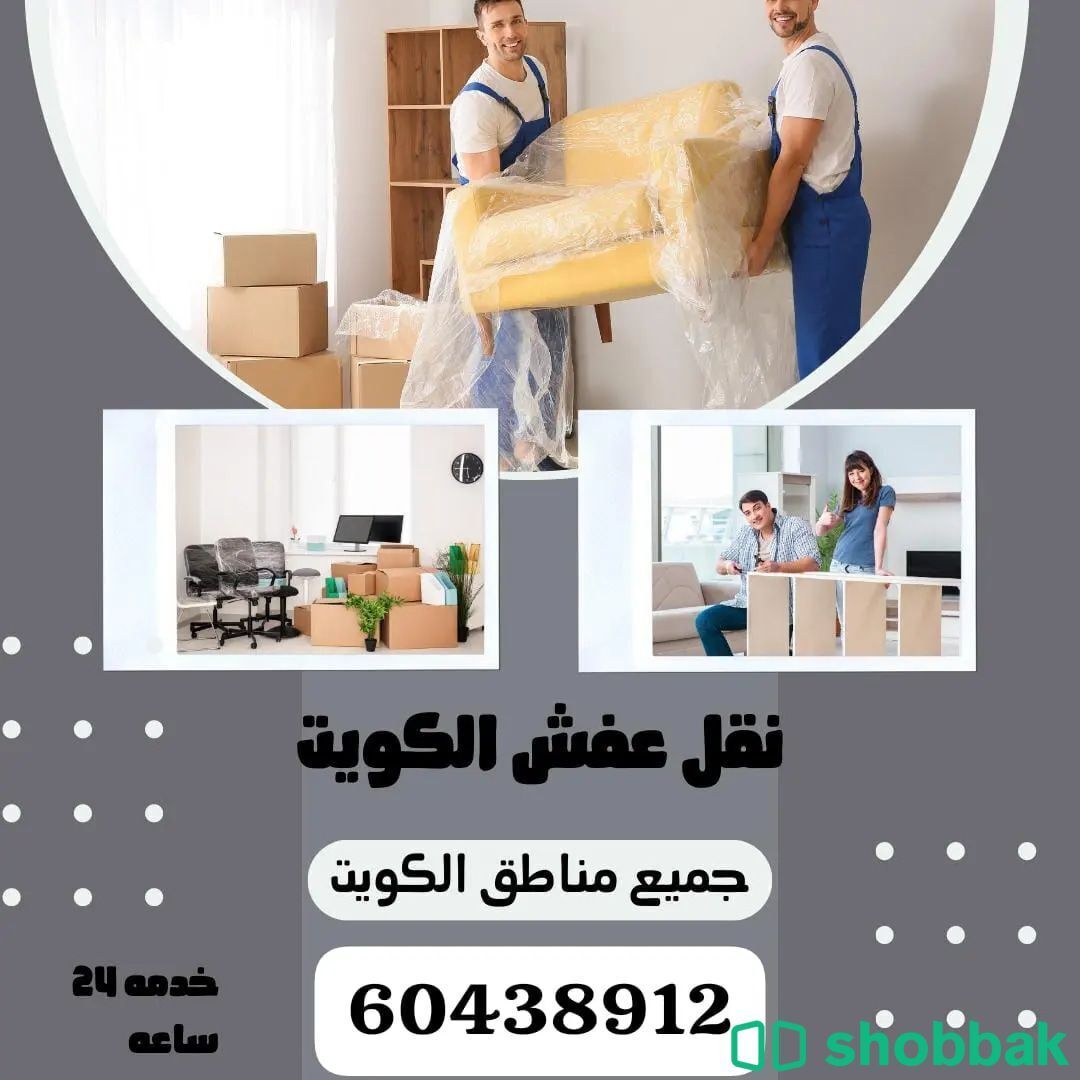 نقل عفش الكويت  شباك الكويت