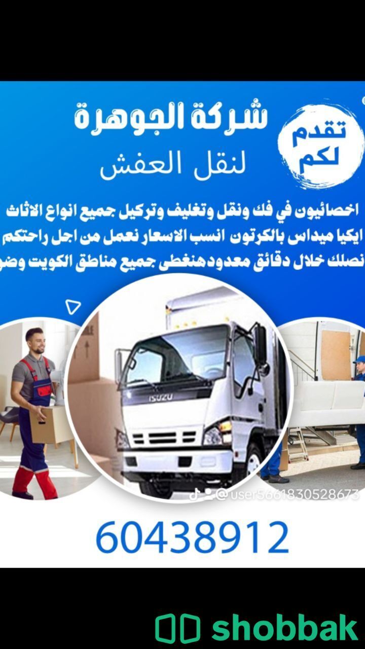 نقل عفش الكويت  شباك الكويت