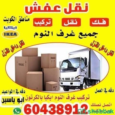 .نقل عفش الكويت 🇰🇼  شباك الكويت