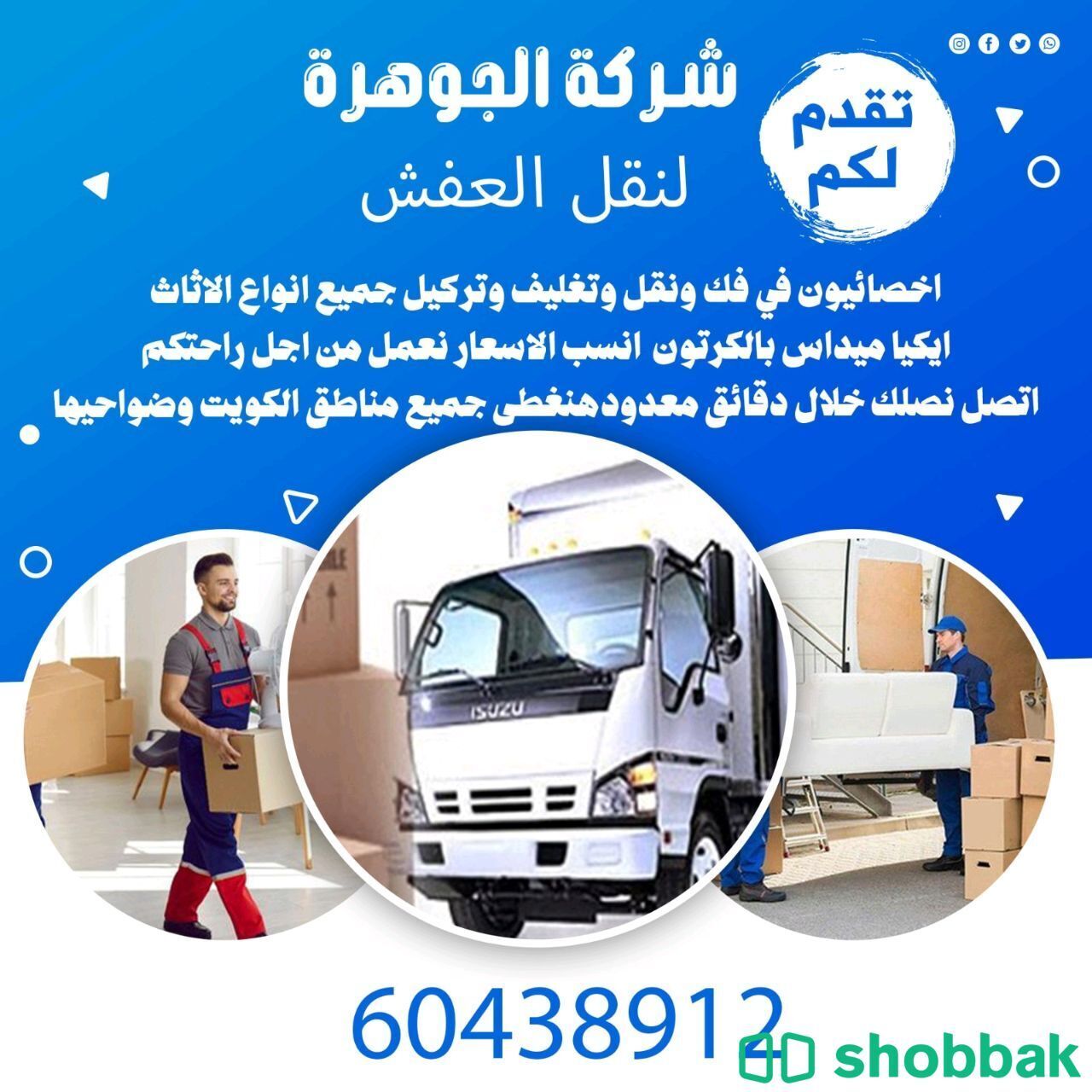 نقل-عفش الكويت 🇰🇼  شباك الكويت