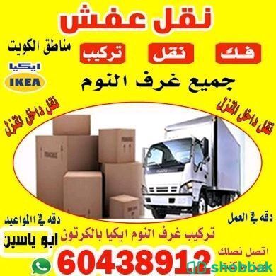 نقل عفش الكويت 🇰🇼  شباك الكويت