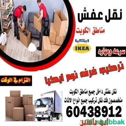 نقل-عفش الكويت  شباك الكويت