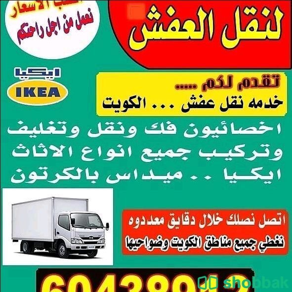نقل عفش الكويت  شباك الكويت