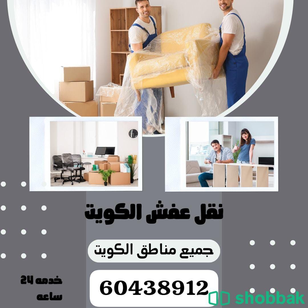 نقل-عفش الكويت 🇰🇼  شباك الكويت