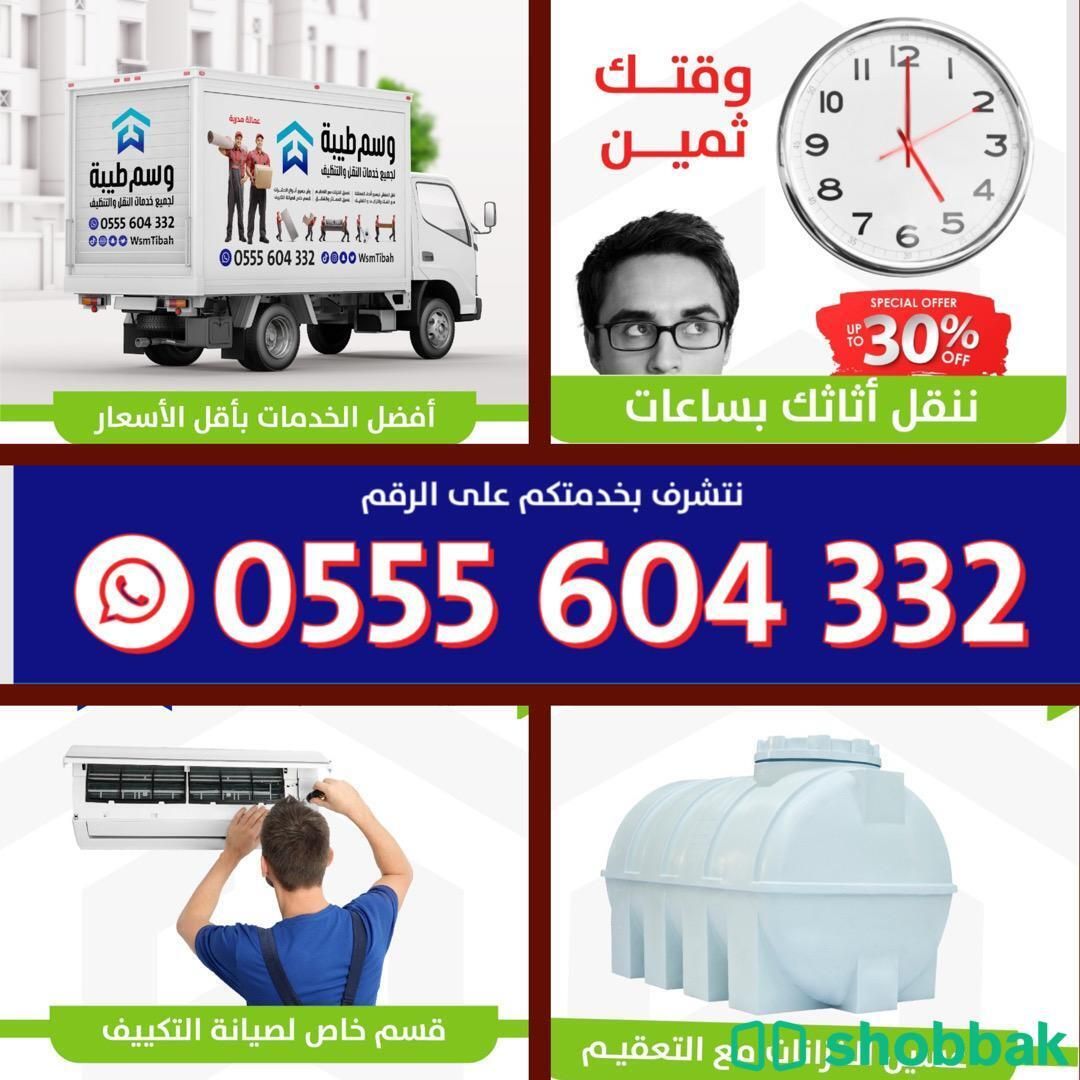 نقل عفش المدينة 0555604332 Shobbak Saudi Arabia