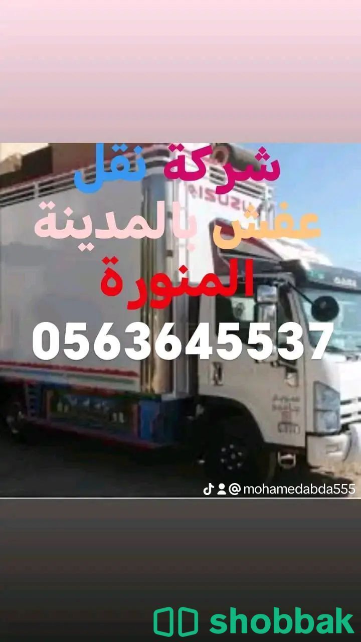 نقل عفش بالمدينة المنورة 0563645537 Shobbak Saudi Arabia