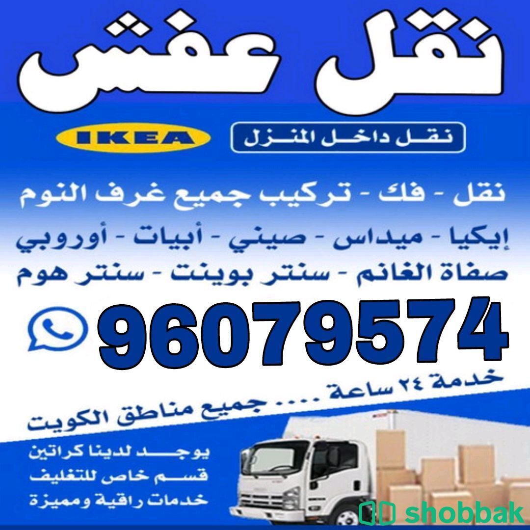 نقل عفش جميع مناطق الكويت 96079574 شباك الكويت