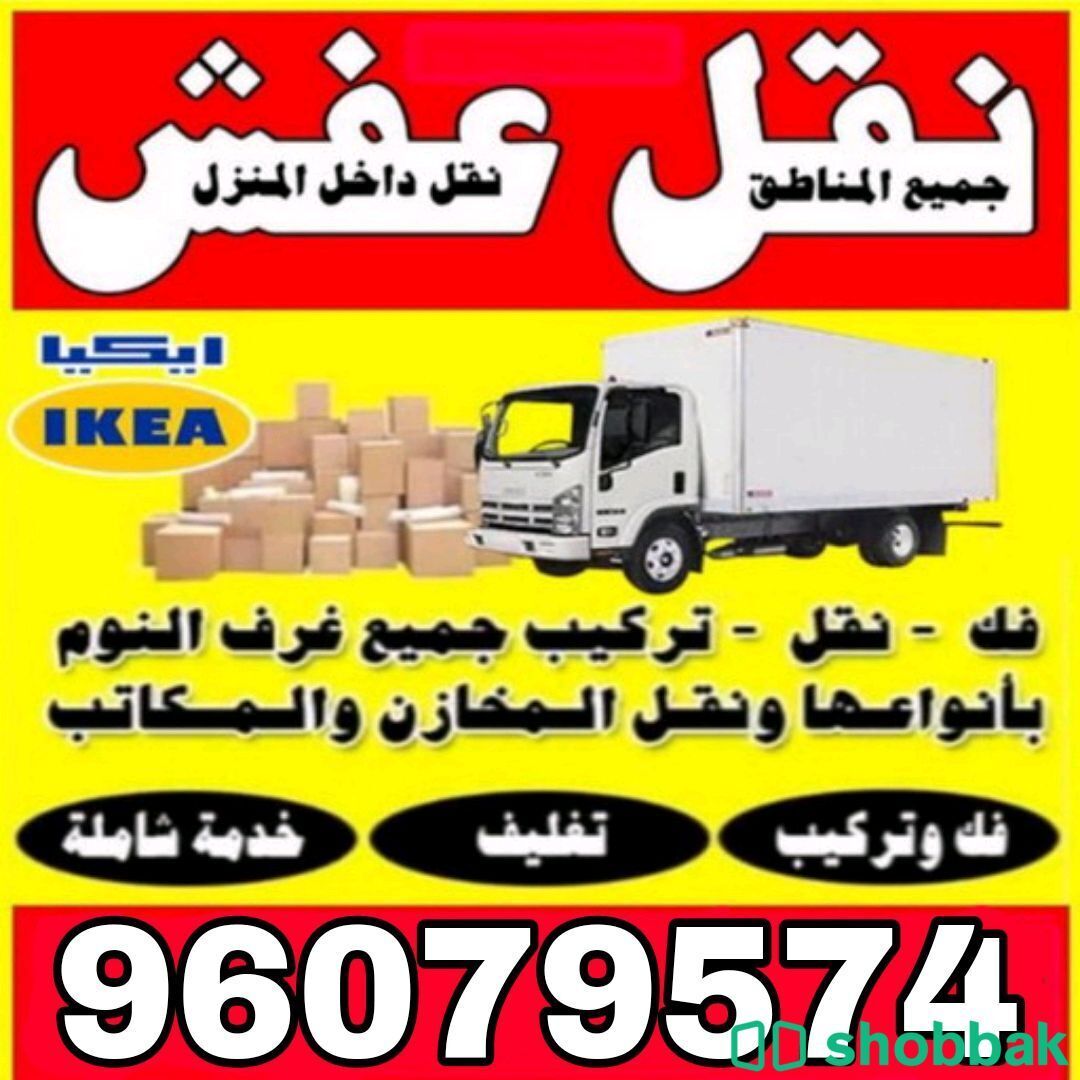 نقل عفش جميع مناطق الكويت 96079574 شباك الكويت